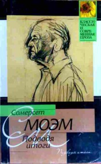 Книга Моэм С. Подводя итоги, 11-17115, Баград.рф
